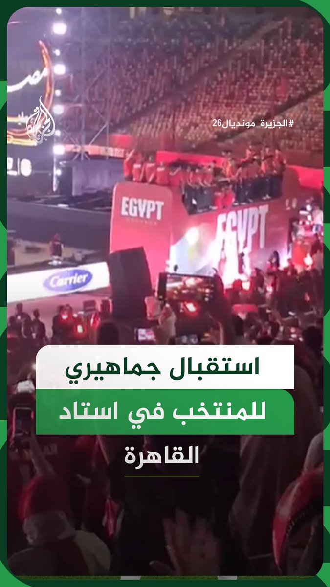 استقبال جماهيري لمنتخب مصر في استاد القاهرة وسط عروض للألعاب النارية وهتافات الجماهير احتفاءً باللاعبين عقب عودتهم من كأس العالم #الجزيرة_مونديال26