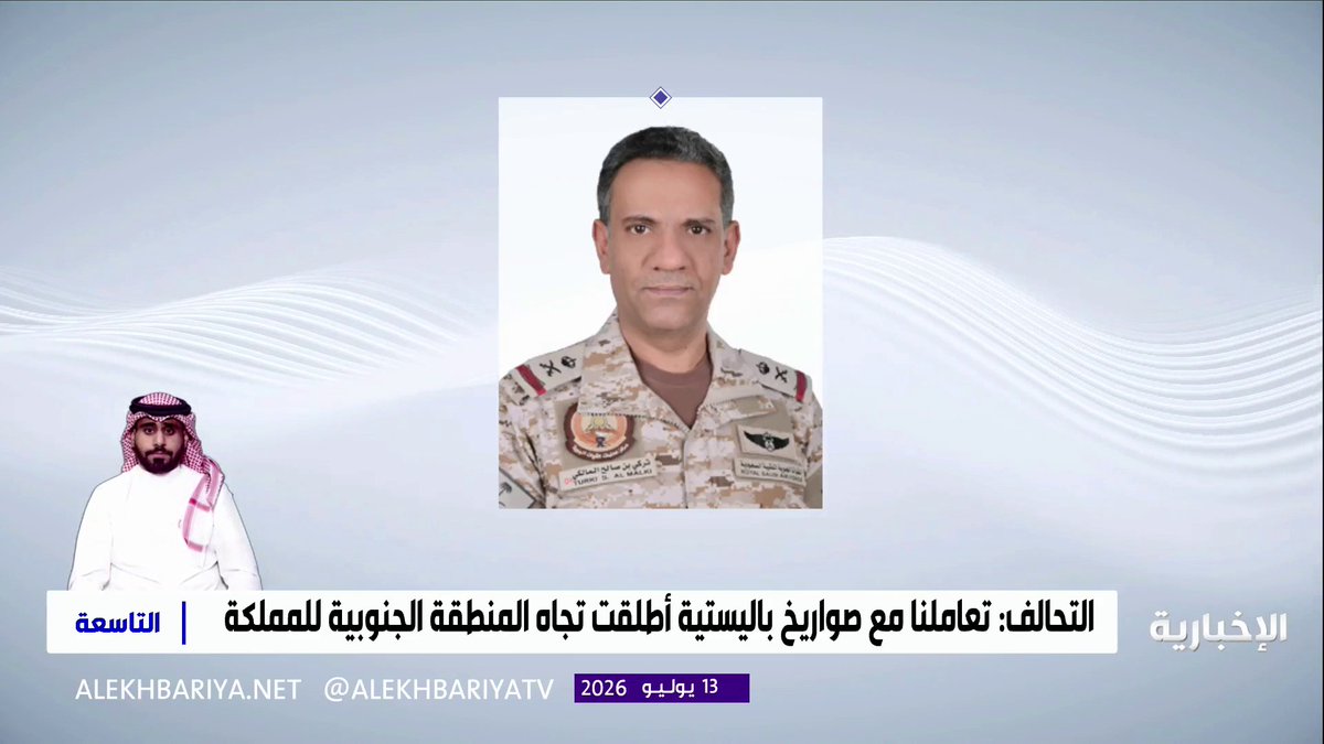 التحالف: الدفاعات الجوية تعاملت مع تهديد بصواريخ باليستية أطلقتها الميليشيا الحوثية الإرهابية باتجاه المنطقة الجنوبية