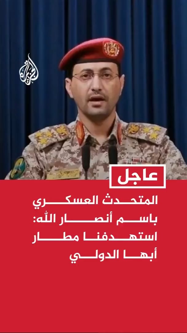 المتحدث العسكري باسم أنصار الله: استهدفنا مطار أبها الدولي ردا على الهجوم الذي استهدف مطار صنعاء الدولي #عاجل