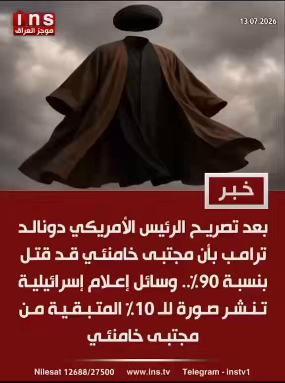 بعد تصريح الرئيس الأمريكي دونالد ترامب بأن مجتبى خامنئي قد قتل بنسبة 90%.. وسائل إعلام إسرائيلية تنشر صورة للـ 10% المتبقية من مجتبى خامنئي .. نطالب من حاكم العراق المدني توم باراك بواسطة سكرتيره مالك شركة الأويس ومالك مصرف الجنوب الإسلامي علي فالح الزيدي وغلامه فائق بوتوكس في التحقيق بسرقات السلة الغذائية وسرقات الحصة التموينية وصفقات الرز المسرطن، والطحين والقمح المشمبر الذي يحتوي على مواد مسرطنة، والمعجون المفحم المسرطن، والادخال المخزني المزور حيث يتم حساب الشاحنة ب 10 شاحنات ويكررون نفس الشاحنة بحيث تدخل الشاحنة للمخزن وتخرج بنفس حمولتها وتعود مرة ثانية وثالثة وعاشرة للمخزن وبنفس حمولتها، والتحقيق في مجمل ردائة مفردات الحصة التموينية .. نطالب من حاكم العراق المدني توم باراك بواسطة سكرتيره مالك شركة الأويس ومالك مصرف الجنوب الإسلامي علي فالح الزيدي وغلامه فائق بوتوكس بحصر الفاشينستات بيد الدولة .. لن يرجع شرف العراق وكرامته إلا بانتفاضة وطنية لانهاء استهتار السلطة القضائية الاجرامية الفاسدة التي تحمي المجرمين والفاسدين .. "اطروحة الخط البطل هي الحل" "نحن حتفهم نلج البيوت عليهم" "الخط البطل وراكم وراكم" #تحرير_القضاء_مطلب_وطني #نداء_تحرير_القضاء_من_زيدان #الخط_البطل #مدينة_الفرسان #حراس_الميزان #المجلس_الوطني_للمعارضة_العراقية #نريد_شعب #خامنئي_مجرم #الاحواز_شرف_العرب #اسماعيل_مصبح_الوائلي