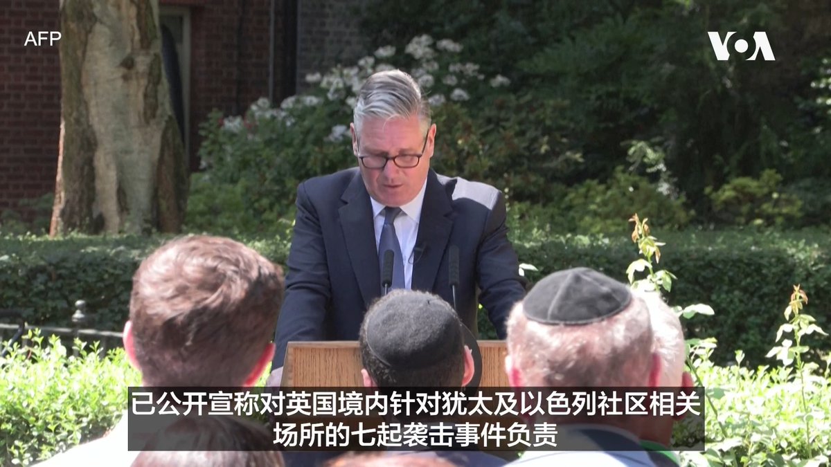 “任何被发现支持或协助这些组织的人,都将面临最高14年的监禁 ”,英国首相斯塔默7月13日在唐宁街会见犹太社区代表时宣布,政府计划将伊朗伊斯兰革命卫队列为国家安全威胁并予以禁止,同时也对一个与伊朗有关联、且被指控针对犹太社区发动一系列袭击的组织下达禁令。 报道: