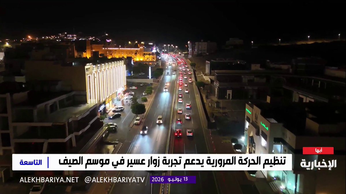 مراسل الإخبارية تركي الحربي: رغم كثافة الزوار.. أبها تشهد انسيابية كبيرة في الحركة المرورية وسط خطط تنظيمية فعالة