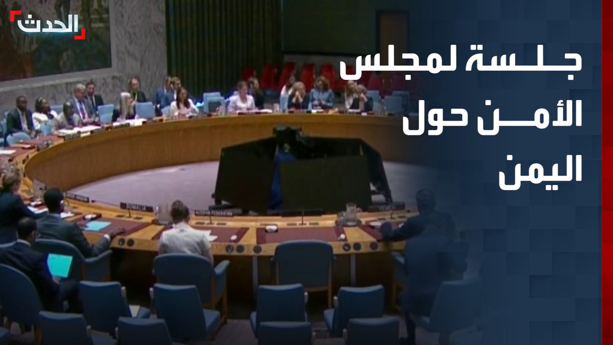 جلسة لمجلس الأمن الدولي حول اليمن بشأن انتهاكات مليشيا الحوثي