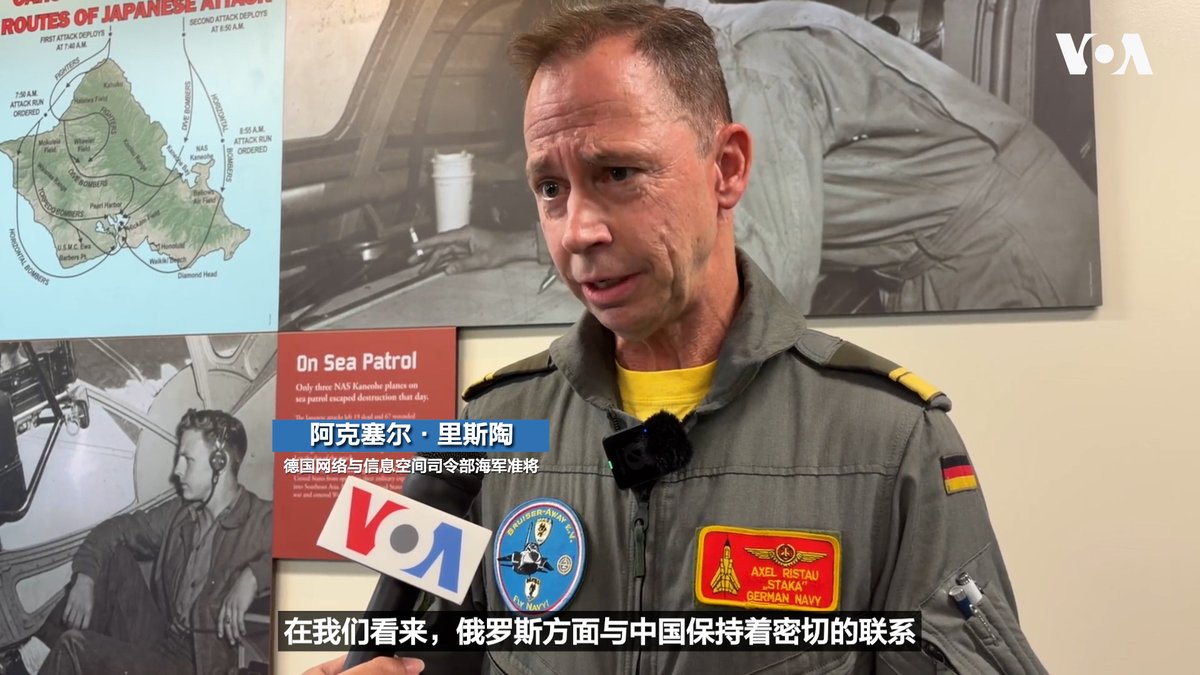 德国网络与信息空间司令部的海军准将阿克塞尔·里斯陶(Axel Ristau)指出,鉴于俄罗斯与中国之间日益密切的联系,欧洲与印太地区的安全情势已密不可分。他表示,德军与美方及盟友分享欧洲在俄乌冲突中所获取的观察与情势研判,这是一场双向的情报共赢。 更多内容👉