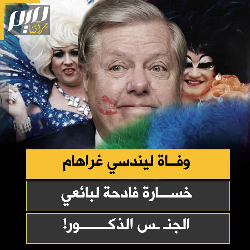 لماذا بكت غرف الدعـ ـارة السرية في أمريكا موت لينـدسي غراهام؟ إليك ما لا تعرفه عن السيناتور العازب الذي عاش مع رجل وكان يسمي شاماته خنافسه الجميلة الصغيرة