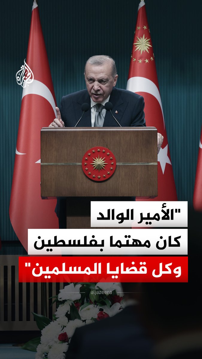 "كان حكيما صاحب ضمير حي".. الرئيس التركي رجب طيب أردوغان ينعى الأمير الوالد الشيخ حمد بن خليفة آل ثاني ويقول إنه كان مسلما صادقا مهتما بكل قضايا المسلمين #فيديو