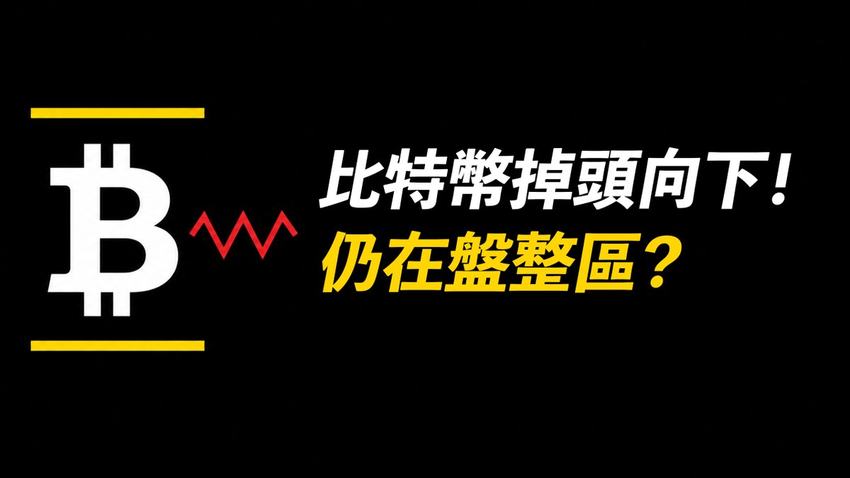 BTC掉頭向下！仍在盤整區？反彈即將結束……