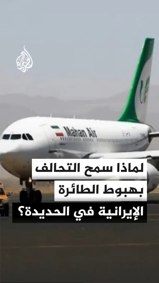 محرر الشؤون اليمنية في الجزيرة أحمد الشلفي: التحالف العربي سمح بهبوط الطائرة الإيرانية في الحديدة لمنع اتساع التصعيد #الأخبار