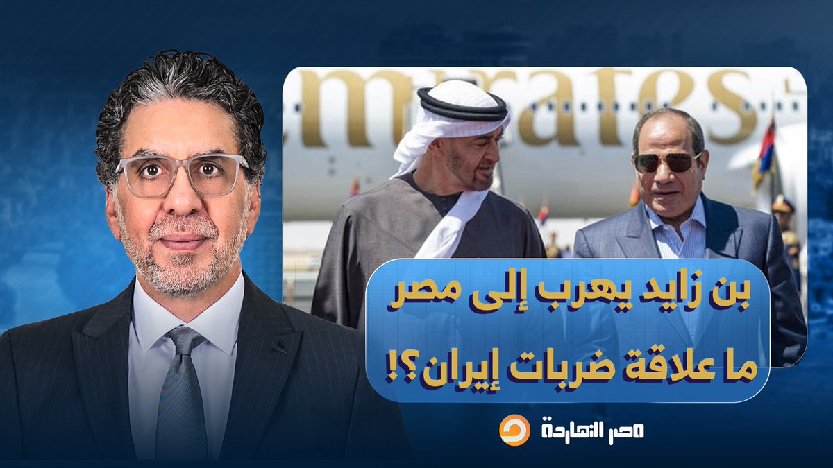 ناصر: بن زايد يهرب إلى مصر للتصييف في العلمين خلال الهجمات الإيـ ـرانية على الإمارات!!
