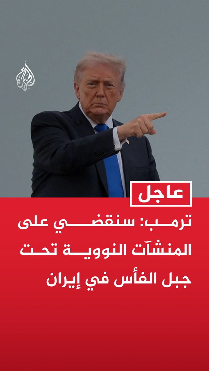#عاجل| ترمب: سنقضي على المنشآت النووية تحت جبل الفأس في إيران - موقع جبل الفأس في إيران هدف محتمل لضربة كبيرة وقوية - نراقب موقع جبل الفأس بإيران عن كثب ولا نرى نشاطا هناك ووضعهم النووي ليس جيدا وكل مرة نسمع عن شيء ندمره - أعتقد أن النظام الإيراني ليس سويا تماما