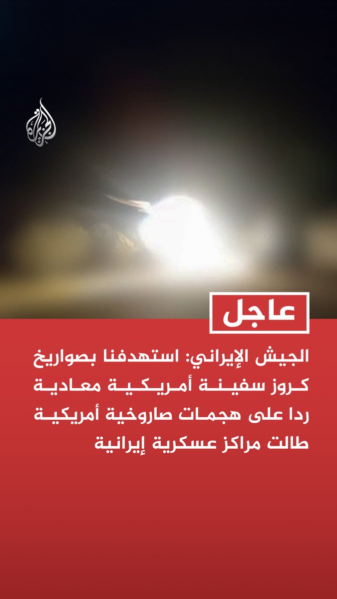 #عاجل| الجيش الإيراني: استهدفنا بصواريخ كروز سفينة أمريكية معادية ردا على هجمات صاروخية أمريكية طالت مراكز عسكرية إيرانية - استهدفنا بالمسيرات أنظمة اتصالات وخزانات وقود ومنظومة باتريوت وبرج مراقبة للجيش الأمريكي في الكويت