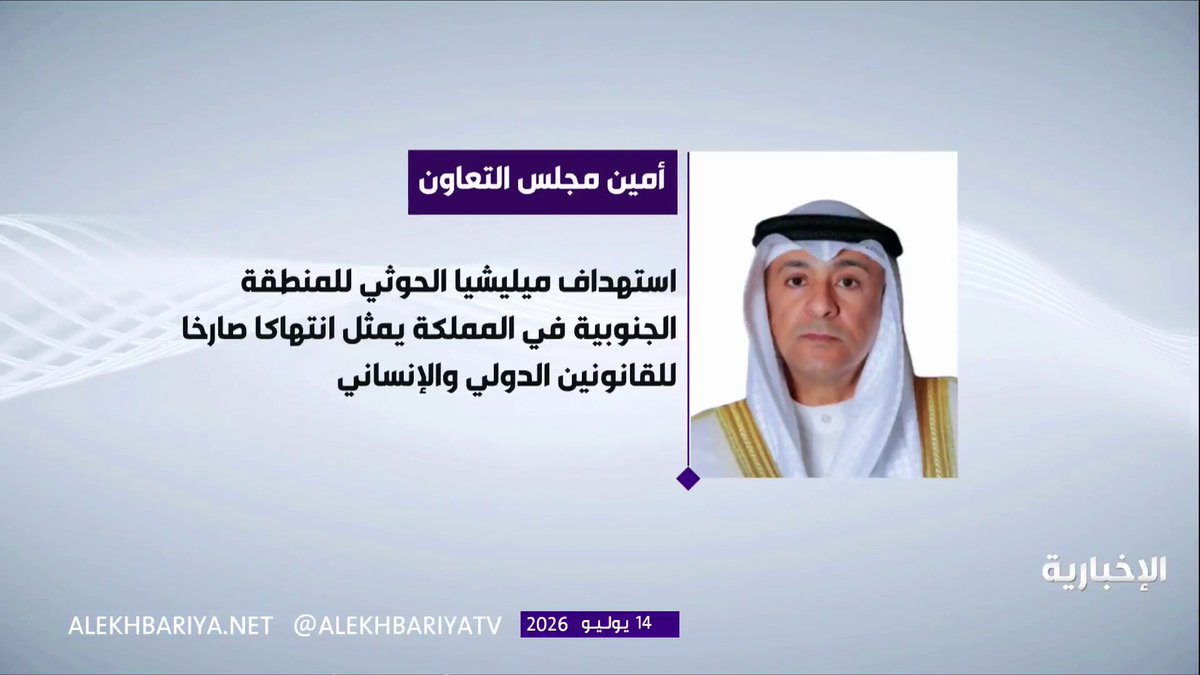 الأمين العام لمجلس التعاون جاسم البديوي: - استهداف ميليشيا الحوثي للمنطقة الجنوبية في المملكة يمثل انتهاكا صارخا للقانونين الدولي والإنساني - استمرار هذه الاعتداءات الإرهابية يستوجب موقفا دوليا حازما ورادعا - أمن المملكة يعد جزءا لا يتجزأ من أمن دول المجلس - المجلس يقف صفا واحدا مع المملكة في كل ما تتخذه من إجراءات لحماية أمنها واستقرارها