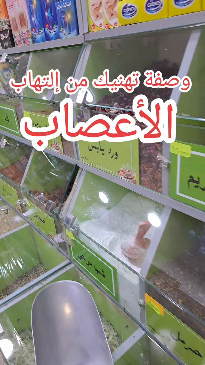 وصفة تخلصك من إلتهاب الأعصاب..