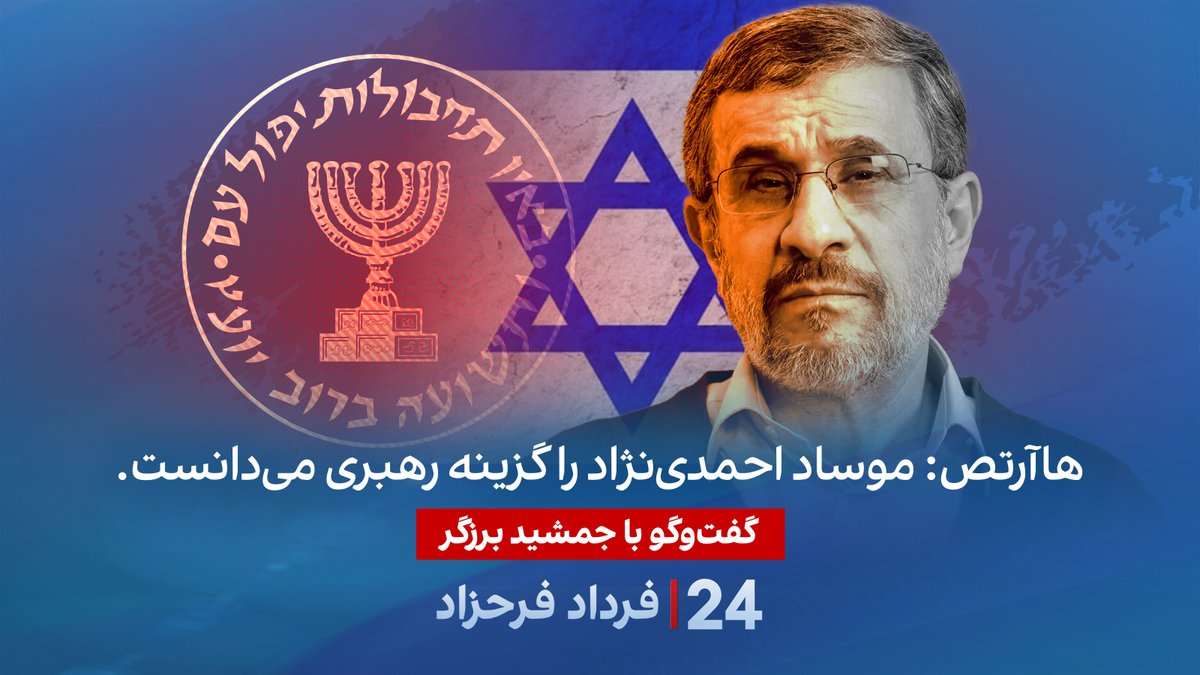 هاآرتص: موساد احمدینژاد را گزینه رهبری میدانست. گفتگو با جمشید برزگر روزنامهنگار و تحلیلگر سیاسی در برنامه #۲۴بافردادفرحزاد Jamshid Barzegar