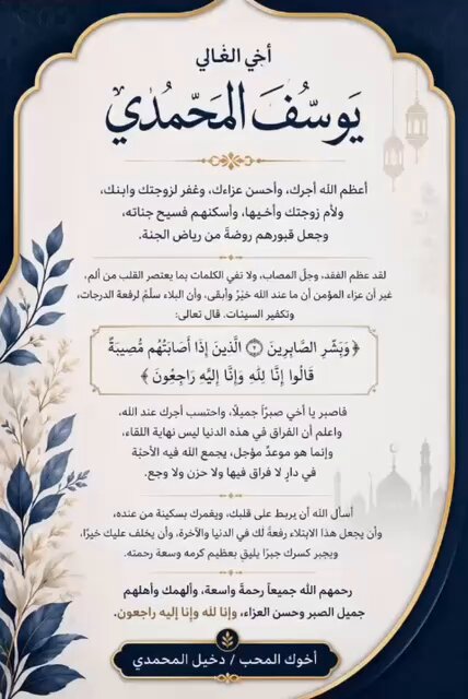 ✍️ رسالة عزاء ومحبة ومواساة لأخي الغالي الشاعر يوسف بن محمد المحمدي (أبو تركي) يوسف المحمدي #المدينه_المنورة