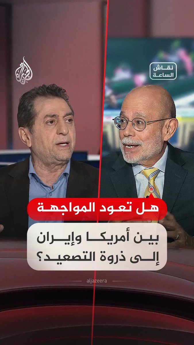هل تعود المواجهة بين أمريكا وإيران إلى ذروة التصعيد؟.. ضيوف "نقاش الساعة" يجيبون #فيديو