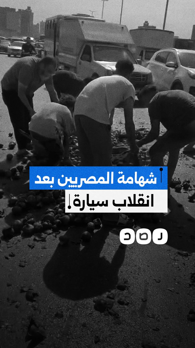 مواطنون يتكاتفون لجمع حمولة سيارة البصل بعد انقلابها على الطريق الدائري