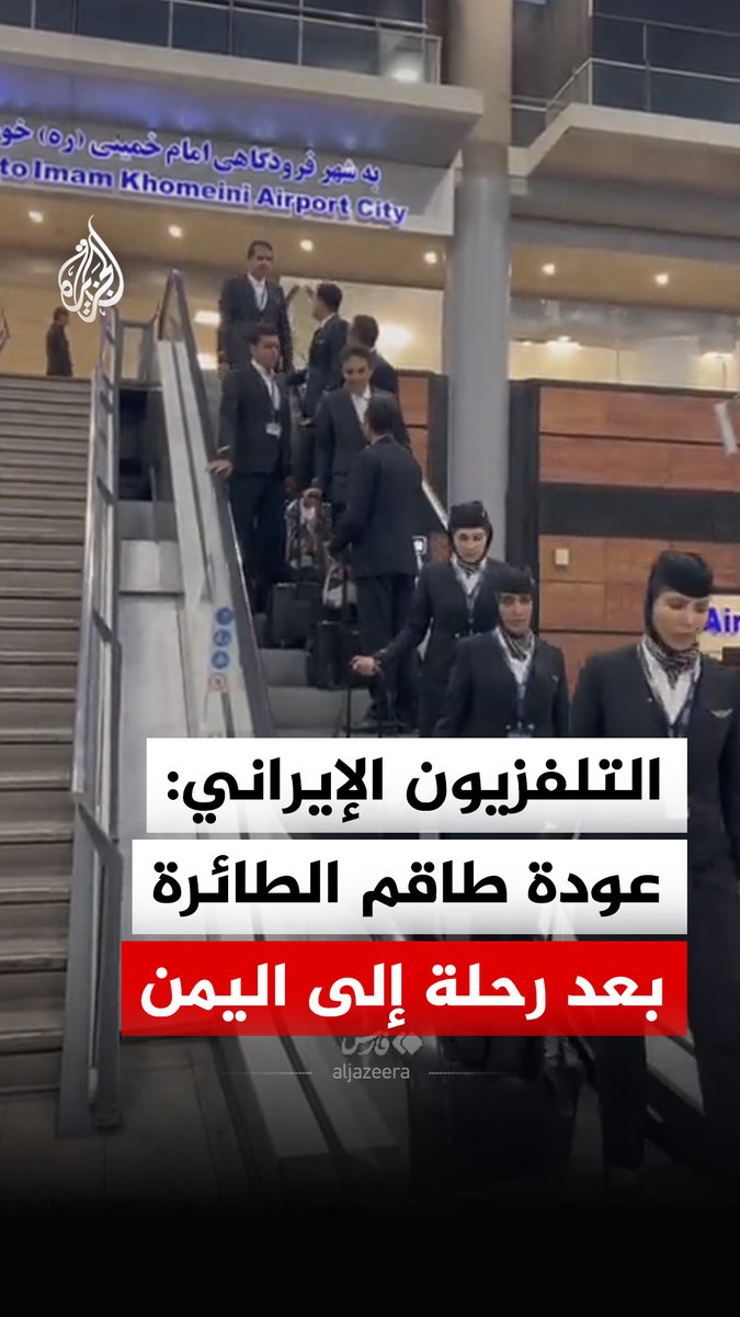 التلفزيون الإيراني ينشر مشاهد لوصول طاقم طائرة إيرانية إلى طهران بعد رحلة إلى اليمن، في حين أعلنت وزارة الدفاع اليمنية استهداف مدرج مطار صنعاء لمنع هبوطها، متهمة أنصار الله بإدخال الطائرة إلى البلاد #فيديو