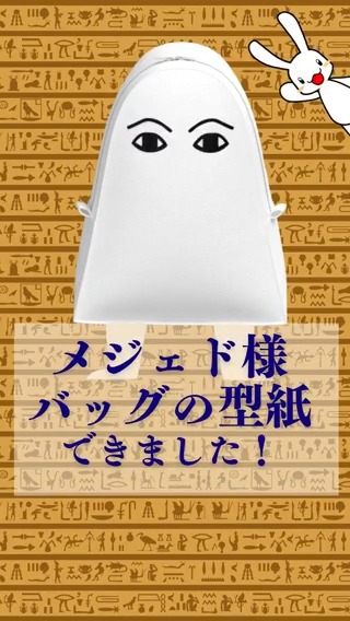 目からビームは出ませんが色々詰めてお出かけできるメジェド様リュックサックの型紙 公開からちょうど一周年です 未だ無料でダウンロードできます 作ったバッグは販売可です 拡大縮小してサイズを変えて作ってもOK 楽しんで作ってください