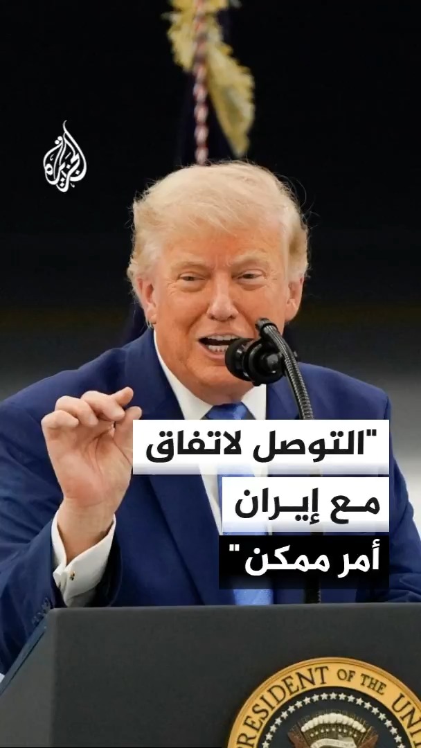 ترمب: أعتقد أن التوصل إلى اتفاق مع إيران أمر ممكن #الأخبار