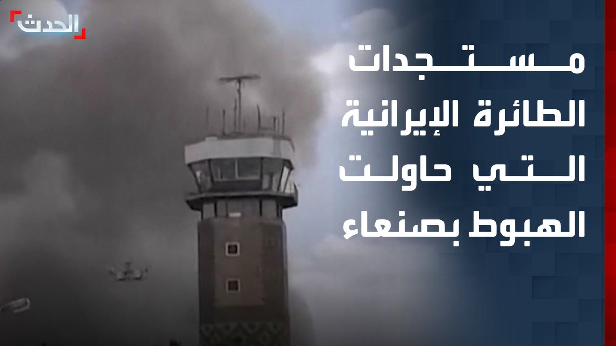المفاجأة التي صدمت ميليشيات الحوثي اليوم هي امتلاك القوات المسلحة اليمنية لطيران مسير عالي التقنية وشديد التأثير يمكنه تحديد وضرب الاهداف بدقة وتغيير معادلة توازن القوى. #بدأ_الحسم