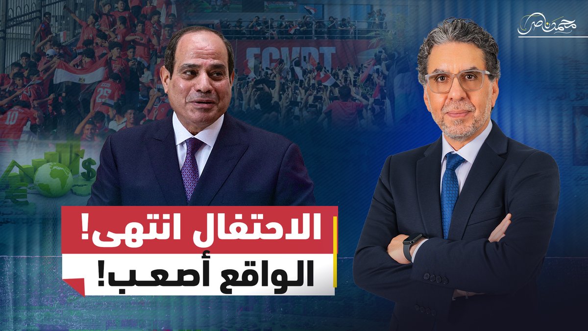 مباشر الآن.. انتهى المونديال.. هل يعود المصريون إلى واقع الغلاء والأزمـ.ـات؟! #محمد_ناصر #مصر_النهاردة #مصر #السيسي