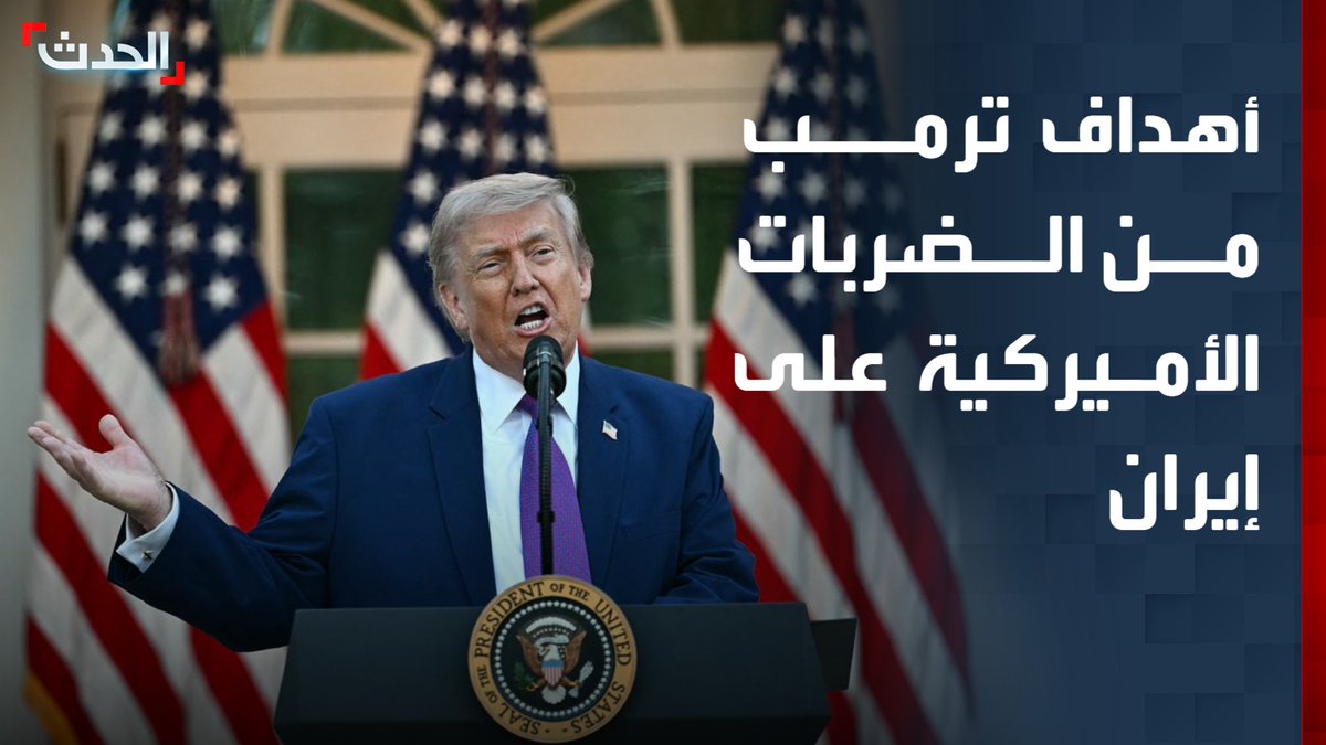 مديرة مكتب "الحدث" في واشنطن ناديا البلبيسي: ترمب أكد أن الضربات على إيران تستهدف تقويض قدرة الحرس الثوري على مهاجمة السفن في مضيق هرمز.. وإجبار إيران للعودة إلى التفاوض