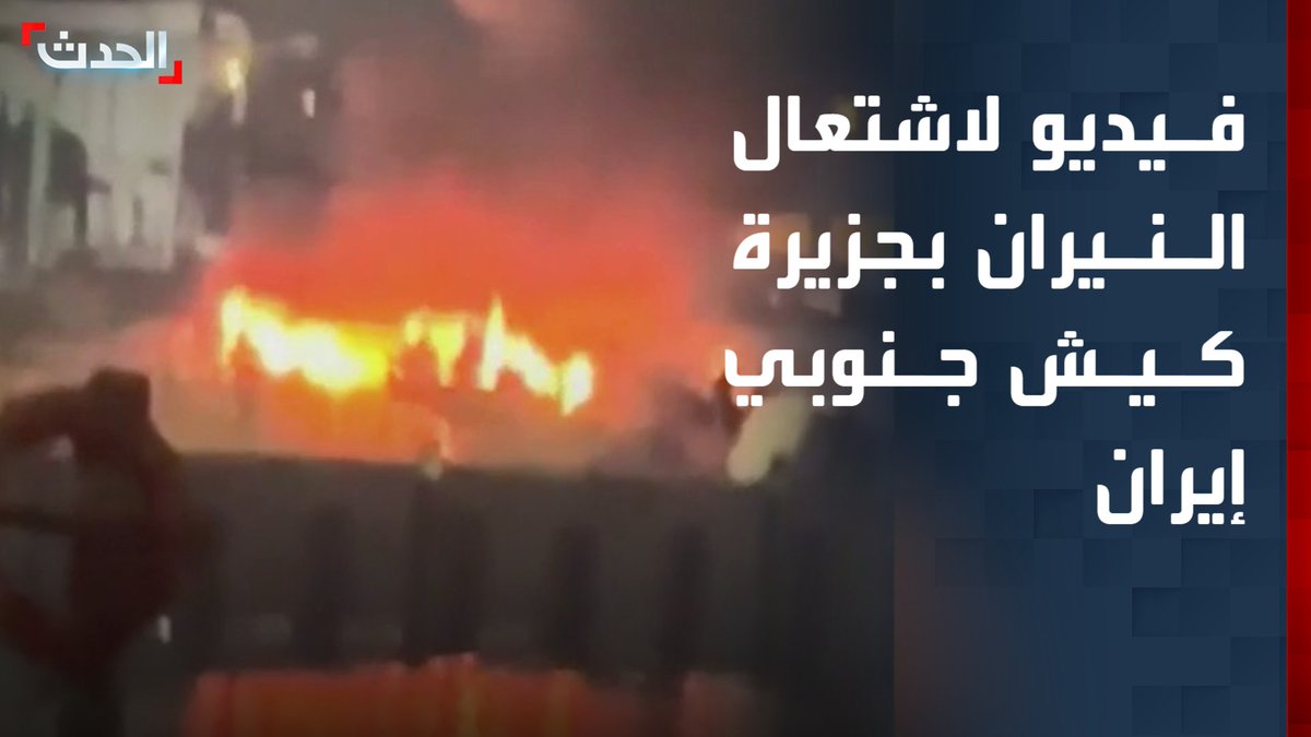 فيديو متداول لاشتعال النيران وتصاعد أعمدة الدخان في جزيرة كيش جنوبي إيران جراء الضربات الأميركية