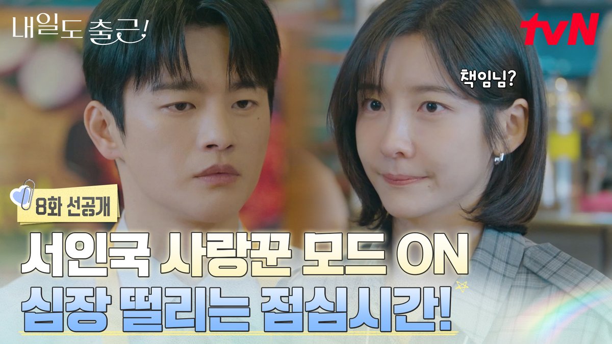 [8화 선공개] 점심시간에도 지윤만 보인단 말이야👀💗 사랑꾼 모드 켜진 시우 덕분에 팀원들 눈치는 지윤 몫..😅 풀버전은 👉🏻 #tvNDRAMA유튜브 #네이버tv [월화] 저녁 8:50ㅣtvN #즐거움엔20tvN #내일도출근! #SeeYouatWorkTomorrow! #tvN #Wavve #웨이브