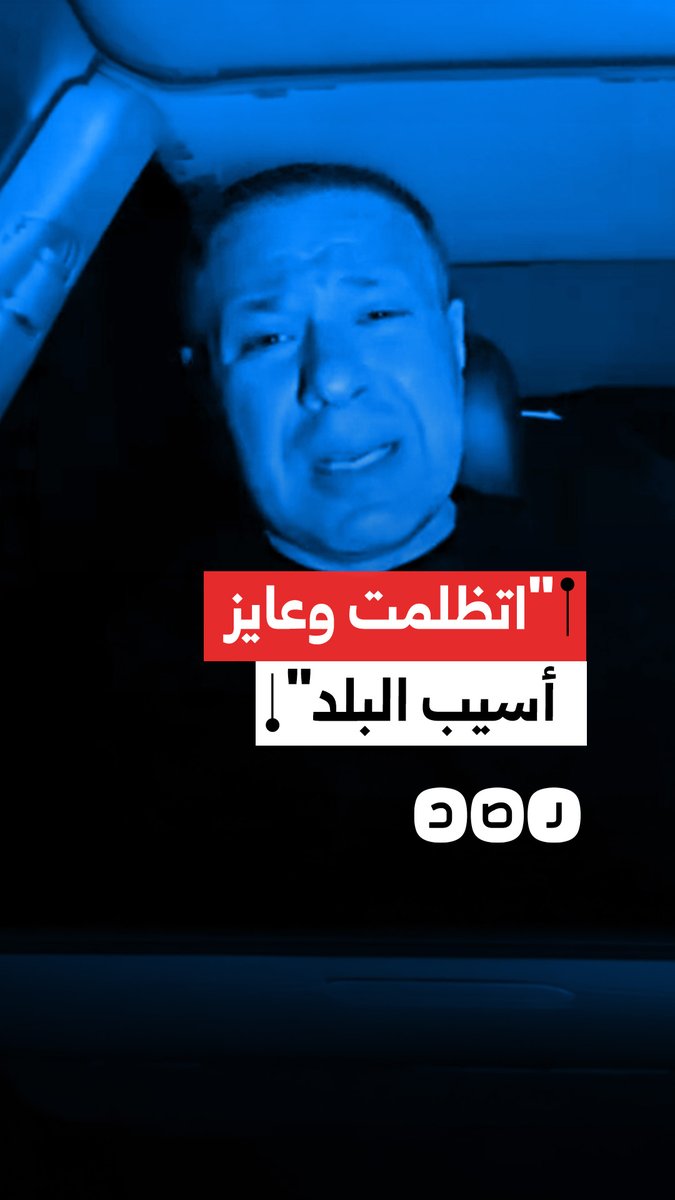 "البلد بقت بلد معالي الباشا".. استغاثة مؤثرة لمواطن يطلب الهجرة بعد تعرضه للظلم والقهر