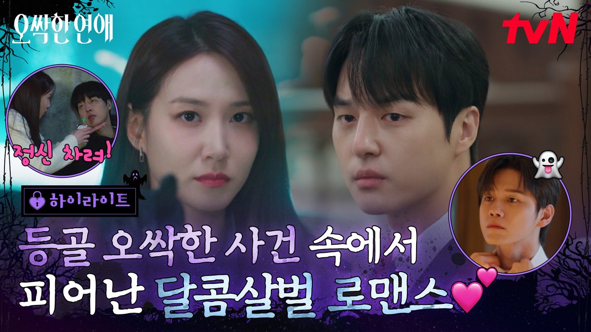 [하이라이트] 귀신 보는 재벌 상속녀X귀신이 무서운 열혈 검사의 속 시원한 콤비 플레이가 시작된다!👻💥 좌충우돌 오컬트 로맨스 <오싹한 연애> 7/18 [토] 밤 9:10 첫 방송ㅣtvN #tvN #오싹한연애 #SpookyinLove #박은빈 #양세종 #옹성우 #즐거움엔20tvN #스트리밍은TVING