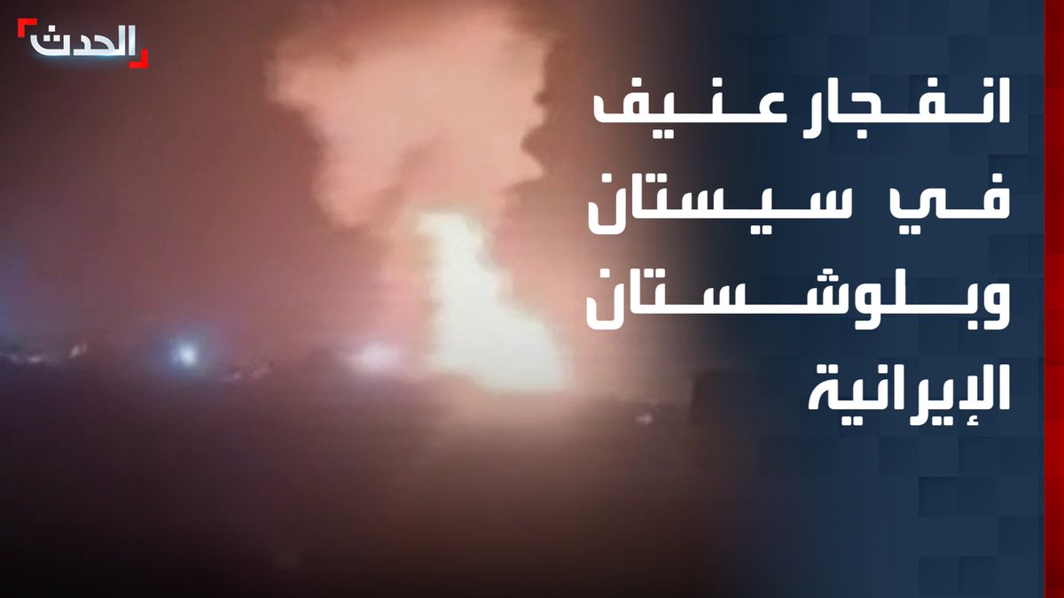 فيديو متداول لانفجار عنيف في سراوان بمحافظة سيستان وبلوشستان الإيرانية جراء الضربات الأميركية