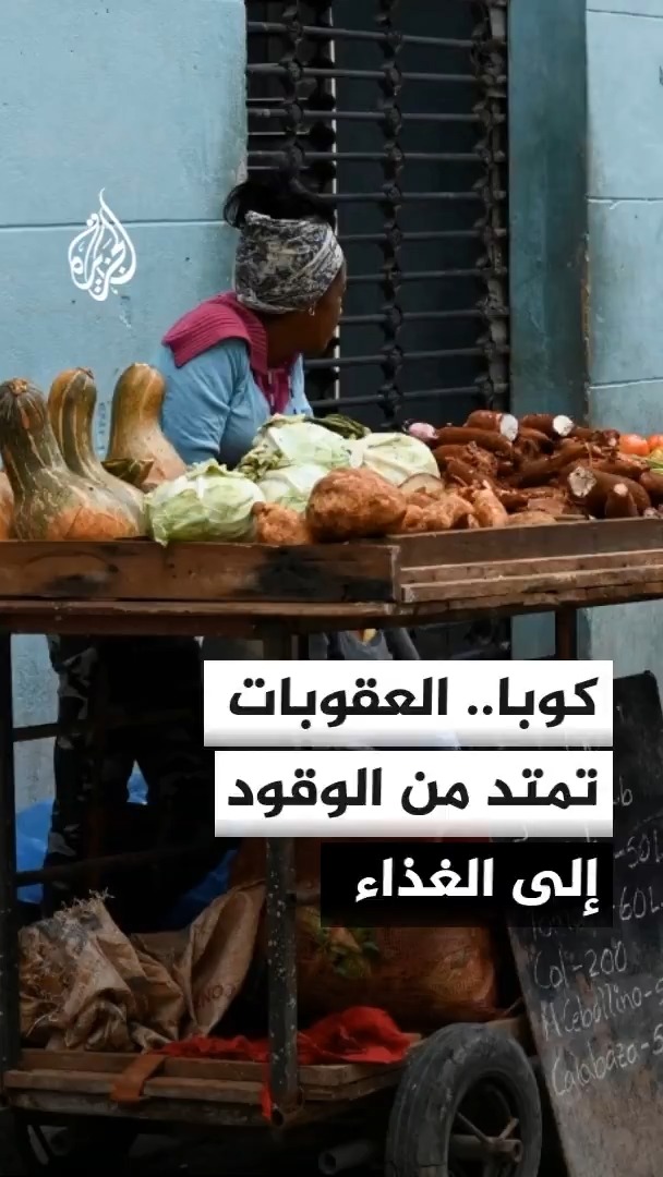 الولايات المتحدة تفرض عقوبات جديدة على كوبا تطول شركات نفطية ومؤسسات للنقل البحري والموانئ، وسط إغلاق محطات الوقود وتحذيرات من اتساع آثار الأزمة إلى الغذاء وقطاعات حيوية أخرى #الأخبار
