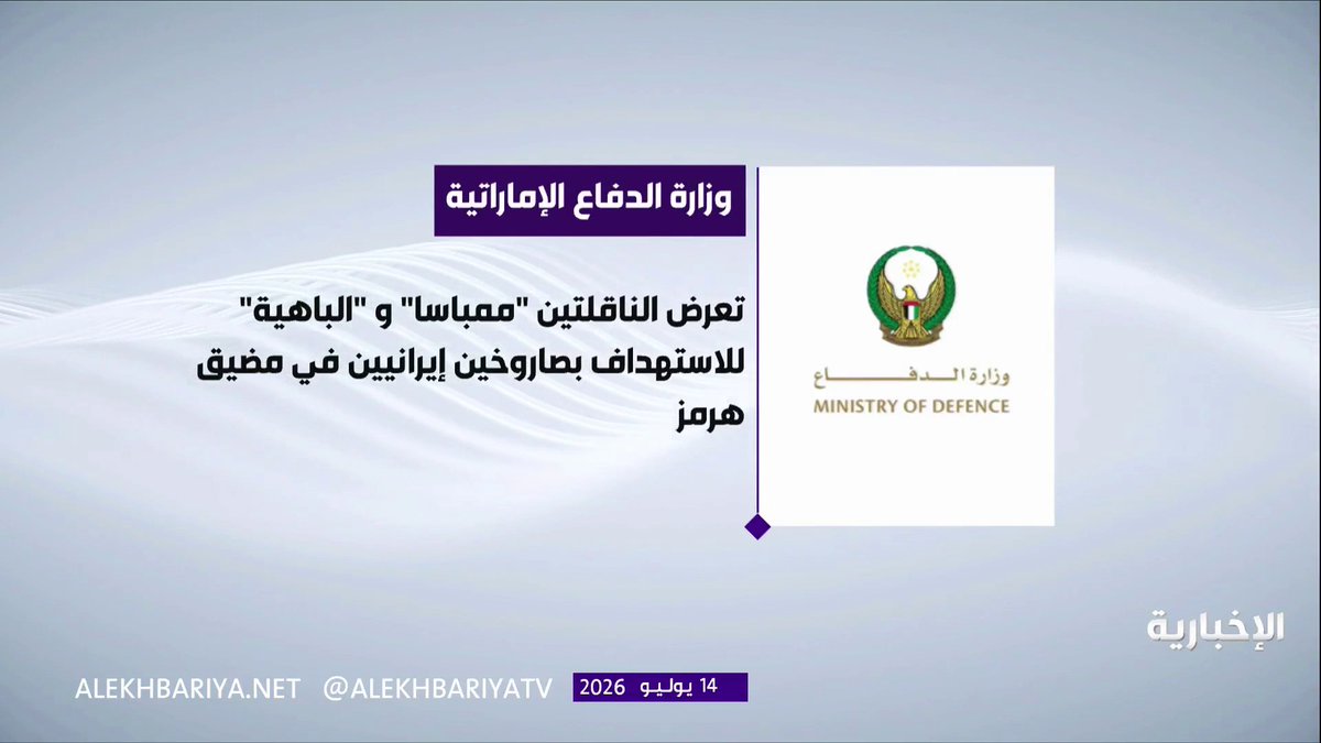 الدفاع الإماراتية: تعرض الناقلتين "ممباسا" و"الباهية" للاستهداف بصاروخين جوالين إيرانيين في مضيق هرمز