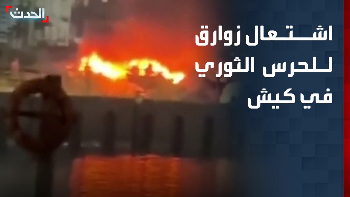 مشاهد متداولة لاشتعال النيران في زوارق للحرس الثوري بعد القصف الأميركي على جزيرة كيش.. وإعلام إيراني: سماع دوي انفجارات في بوشهر