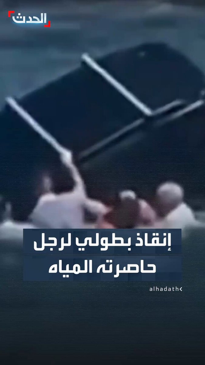 عناصر من القوات العسكرية الإيطالية يقفزون إلى المياه لإنقاذ رجل عالق داخل سيارة كانت تغرق في مدينة ترييستي شمال شرق إيطاليا قناة الحدث