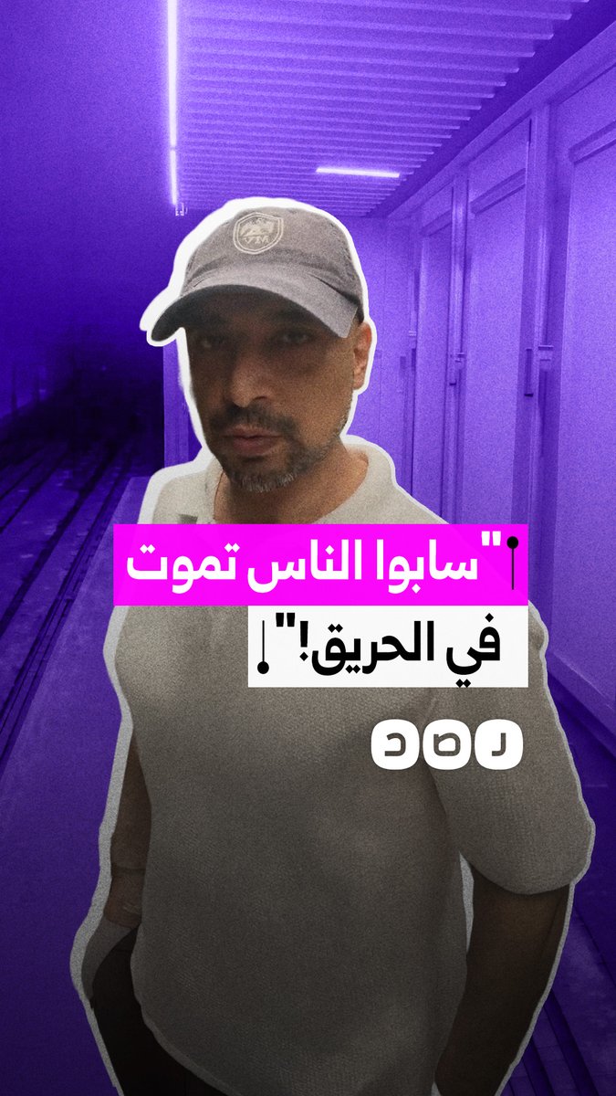 ناشط مصري يهاجم تقاعس الجهات المسؤولة في حريق العمرانية الكارثي الذي أودى بحياة أم وأطفالها