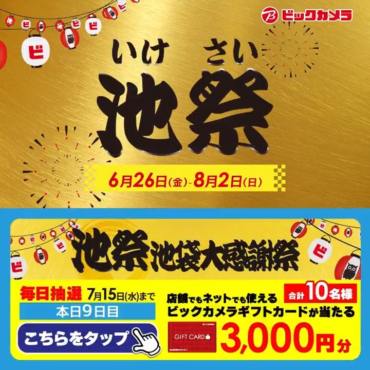 ◥◣オトクな施策が盛りだくさん◢◤ ビックカメラ池袋大感謝祭「池祭」開催中🎊 抽選で合計10名様に『ギフトカード3,000円分』が当たる🎁 ⏰期間 7/6(月)～7/15(水) 毎日挑戦可能！ 本日9日目 1⃣ビックカメラをフォロー 2⃣この投稿を7/15 9:59までにリポスト 3⃣当たるとDMが届く