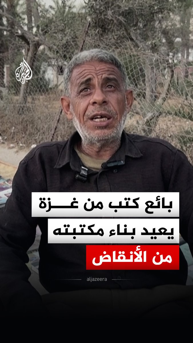 "الكتاب غالي والكتاب للإنسان حياة".. بائع كتب من غزة يعيد بناء مكتبته من الأنقاض #فيديو