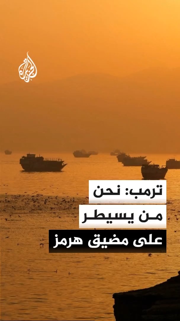 الرئيس الأمريكي دونالد ترمب: -نحن من يسيطر على مضيق هرمز -كانت الدول تخشى إيران وأصبحت الآن أقل خوفا بكثير لأننا قوضنا قدراتها #الأخبار