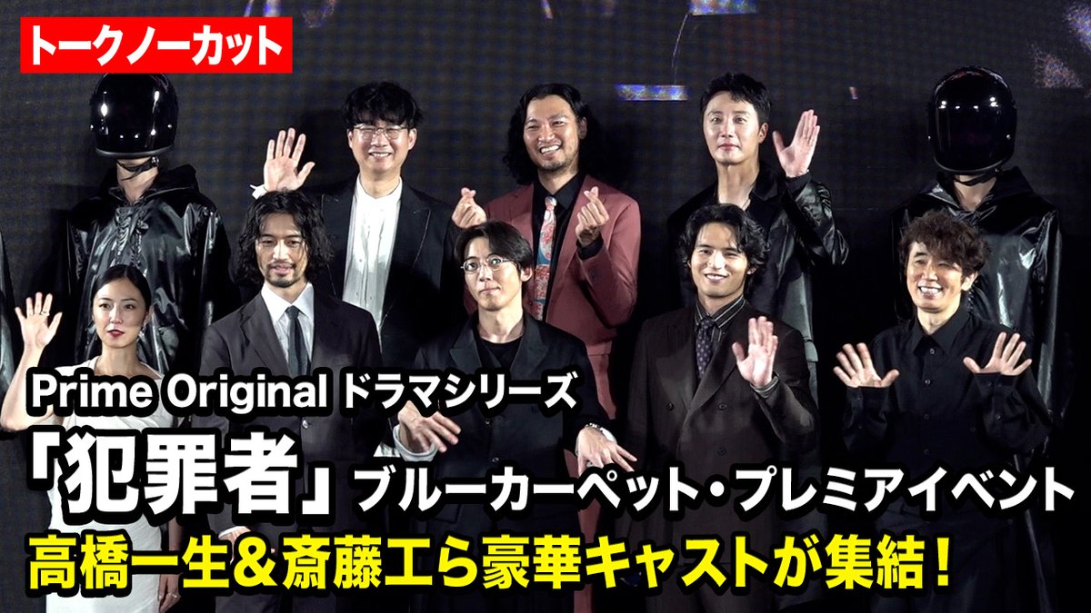 【ノーカット】高橋一生、斎藤工、水上恒司、ユースケ・サンタマリア、青木崇高、MEGUMI、チョン・イルが集結! Prime Original ドラマシリーズ『犯罪者』ブルーカーペット・プレミア