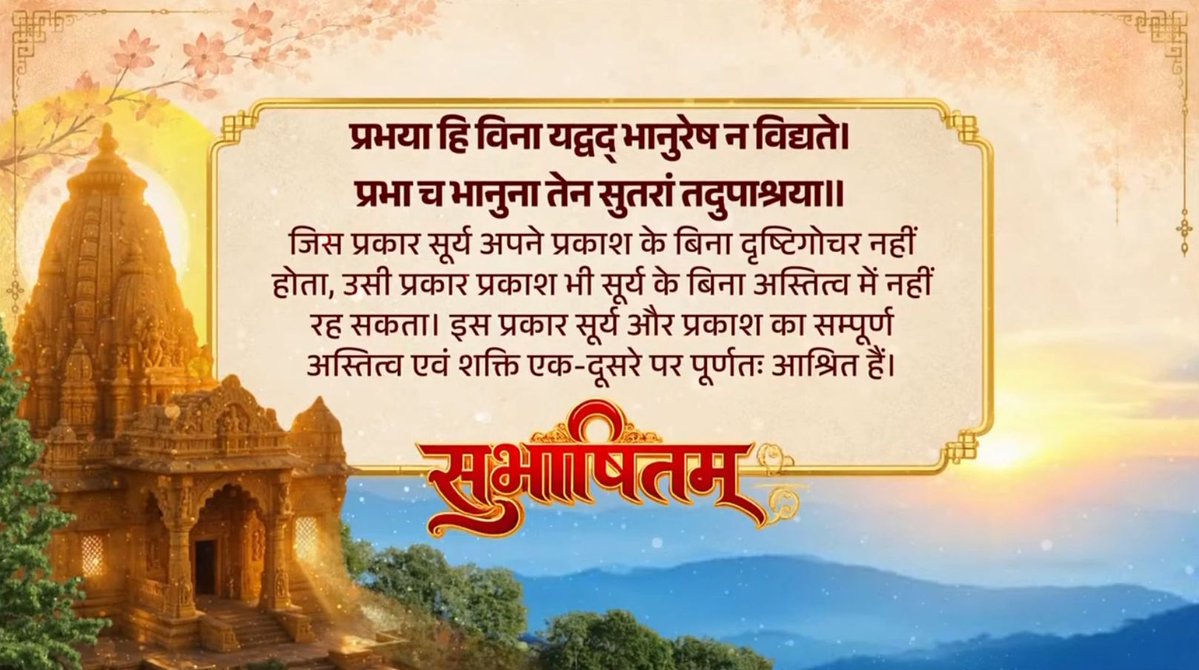 प्रभया हि विना यद्वद् भानुरेष न विद्यते। प्रभा च भानुना तेन सुतरां तदुपाश्रया॥