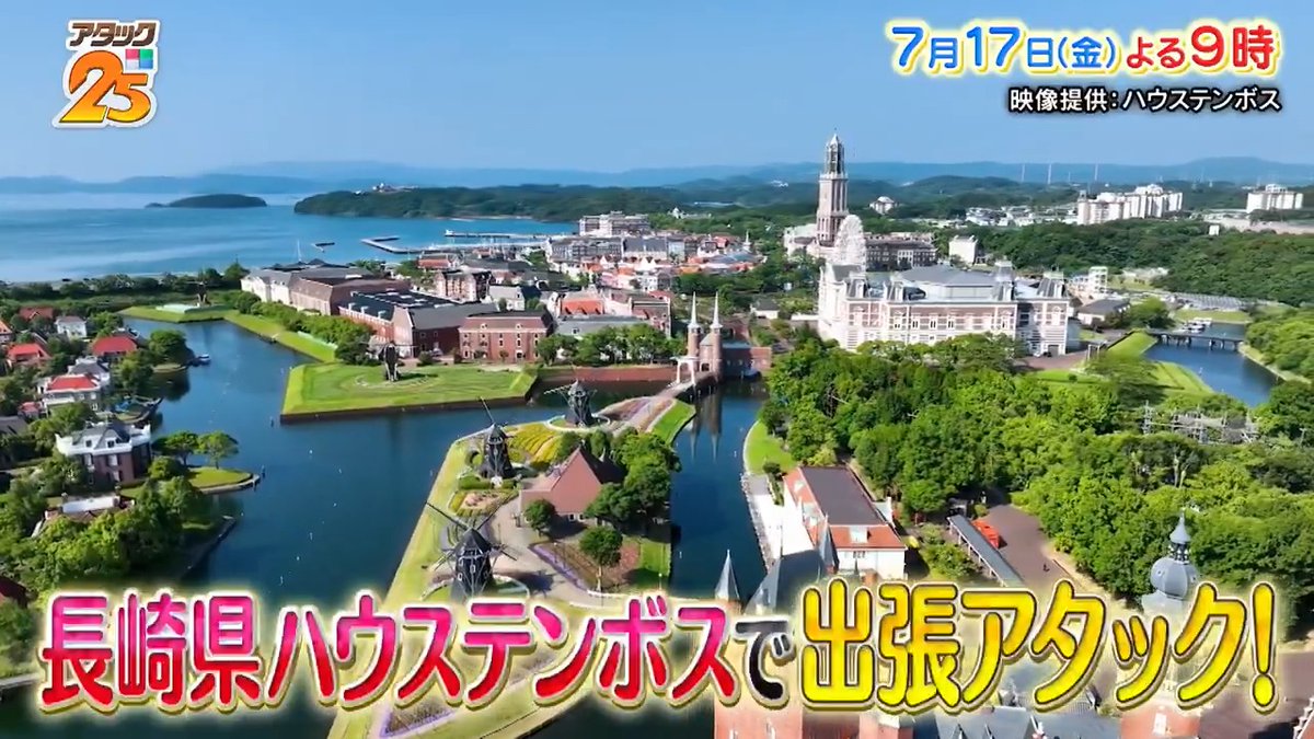 今週の放送は 出張アタック in ハウステンボス 【#ILOVE長崎 】💖 🟥長崎出身芸能人 🟩佐世保観光コンベンション協会 ⬜️長崎バイオパーク 🟦ハウステンボス・ユーチューブ課 「Tver」でも配信📺 #アタック25 #谷原章介 #沢木美佳子 【公式】BS10（ビーエステン）＠全国無料放送📡 ⏰17日(金)午後9時放送💪