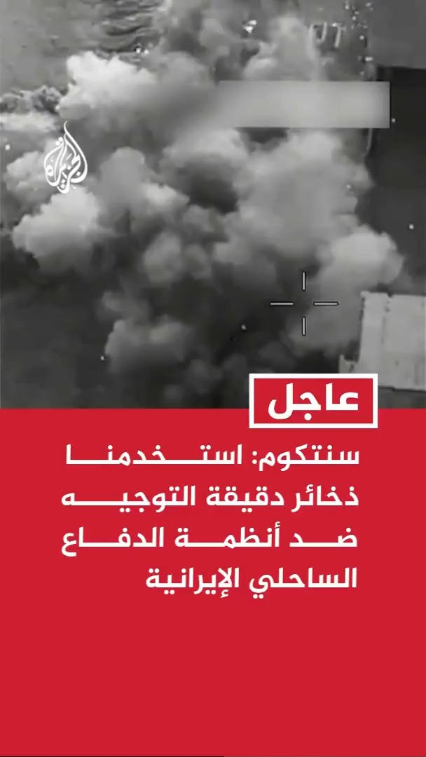عاجل| القيادة المركزية الأمريكية: -أكملنا أحدث موجة من الضربات ضد إيران -قواتنا تظل في حالة يقظة وجاهزية قتالية عالية -خلال المهمة التي استمرت ٥ ساعات ضربنا أهدافا عسكرية في أنحاء إيران - استخدمنا ذخائر دقيقة التوجيه ضد أنظمة الدفاع الساحلي الإيرانية ومواقع الصواريخ والمسيرات والقدرات البحرية #الأخبار