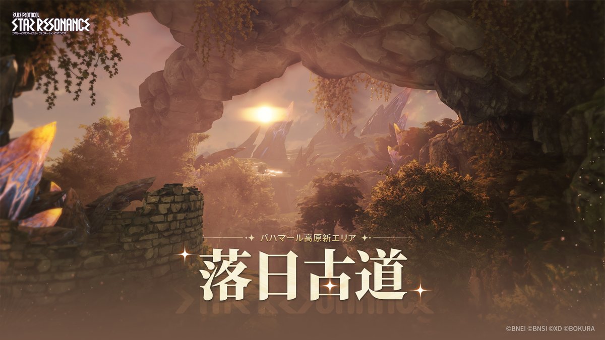 【#スタレゾ シーズン3】 「落日古道」 シーズン3で開放される新エリア「落日古道」 本日はその一部を先行公開！ どんな冒険が待ち受けているのか、一緒に見てみよう！ #スターレゾナンス