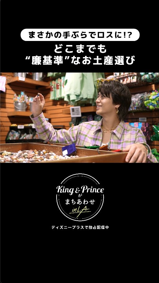 『King & Princeがまちあわせ in LA』 💛髙橋さん⇒永瀬さんへのお土産選び🖤 ⠀ “小さな”黒い石を選んだ想いとは? ⠀ ペンギンの習性にちなんだ、 ロマンチックなエピソードも💎 ⠀ 「素敵」と思った人は #ディズニープラスでキンプリとまちあわせ で感想💬 #ディズニープラス でEp.1~4独占配信中