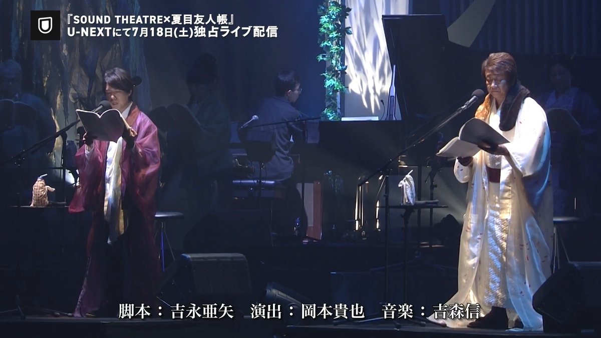 『SOUND THEATRE× #夏目友人帳』 U-NEXTで独占ライブ配信🌿 ▶️ <詳細> 🗓️7/18(土)18:30 🎥スイッチング映像 📺特典映像付き ✅見逃し配信付き 🎫4,400円(税込) #夏目ST2026