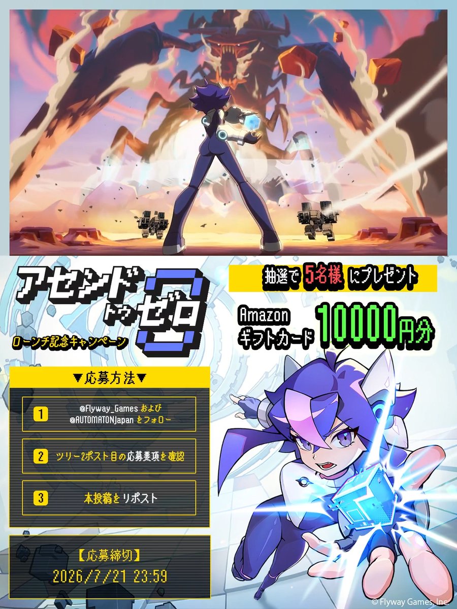 『アセンドトゥゼロ』ローンチ記念⌛️ Amazonギフトカード10000円分を5名様にプレゼント！ 【応募方法は】 ①Flyway GamesとAUTOMATON（オートマトン）をフォロー ②ツリー2ポスト目の応募要項を確認 ③本投稿をリポスト 締切：2026/7/21（火）23:59 #アセンドトゥゼロ