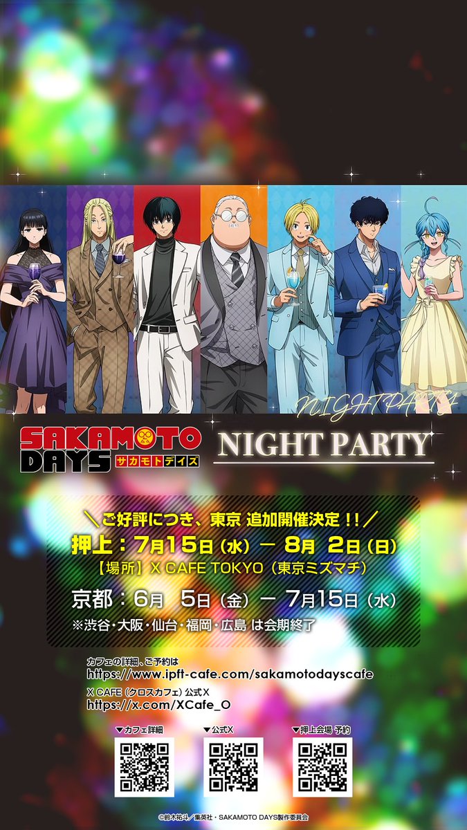 ðSAKAMOTO DAYS NIGHT PARTYð ð¢7/15ããæ±äº¬ 远å éå¬ã決å®âïŒ â°äŒæâ° ã奜è©ã«ã€ããæ±äº¬ïŒæŒäžäŒå ŽïŒ 远å éå¬ã決å®âš æŒäž:7æ15æ¥ïŒæ°ŽïŒ-8æ 2æ¥ïŒæ¥ïŒ å ŽæðX CAFE TOKYOïŒæ±äº¬ããºããïŒ äº¬éœ: - 7æ15æ¥ïŒæ°ŽïŒãŸã§ ð ãäºçŽã詳现ã¯ð X CAFEïŒã¯ãã¹ã«ãã§ïŒïŒX CAFEïŒã¯ãã¹ã«ãã§ïŒïŒ