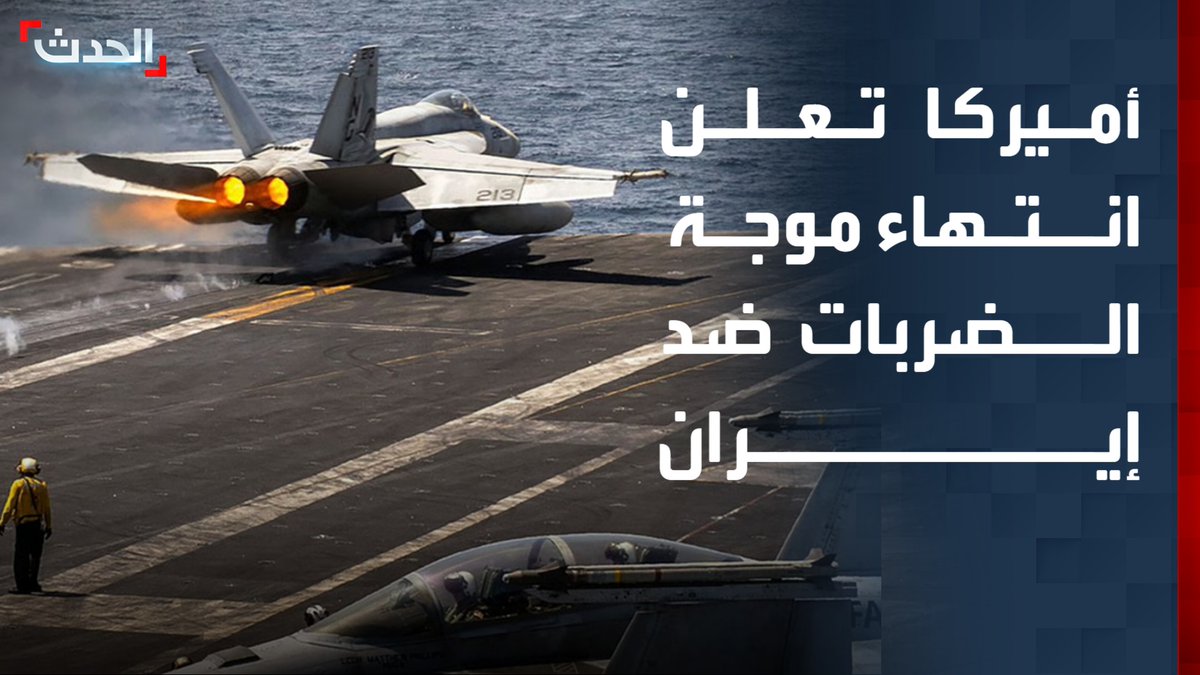 استهدف أنظمة دفاع ساحلي ومواقع صواريخ ومسيرات وقدرات بحرية.. الجيش الأميركي يعلن انتهاء أحدث موجة من ضرباته ضد إيران قناة الحدث